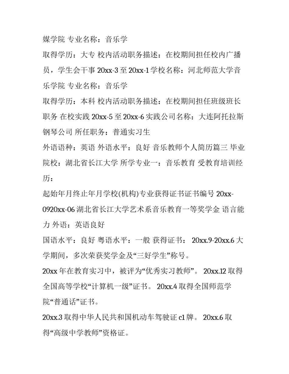 2023年音乐教师个人简历(模板8篇)_第3页