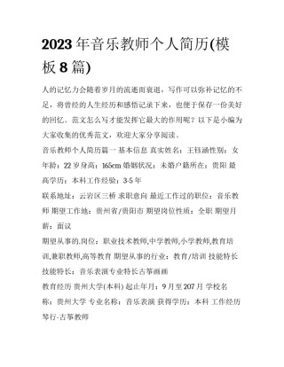 2023年音乐教师个人简历(模板8篇)