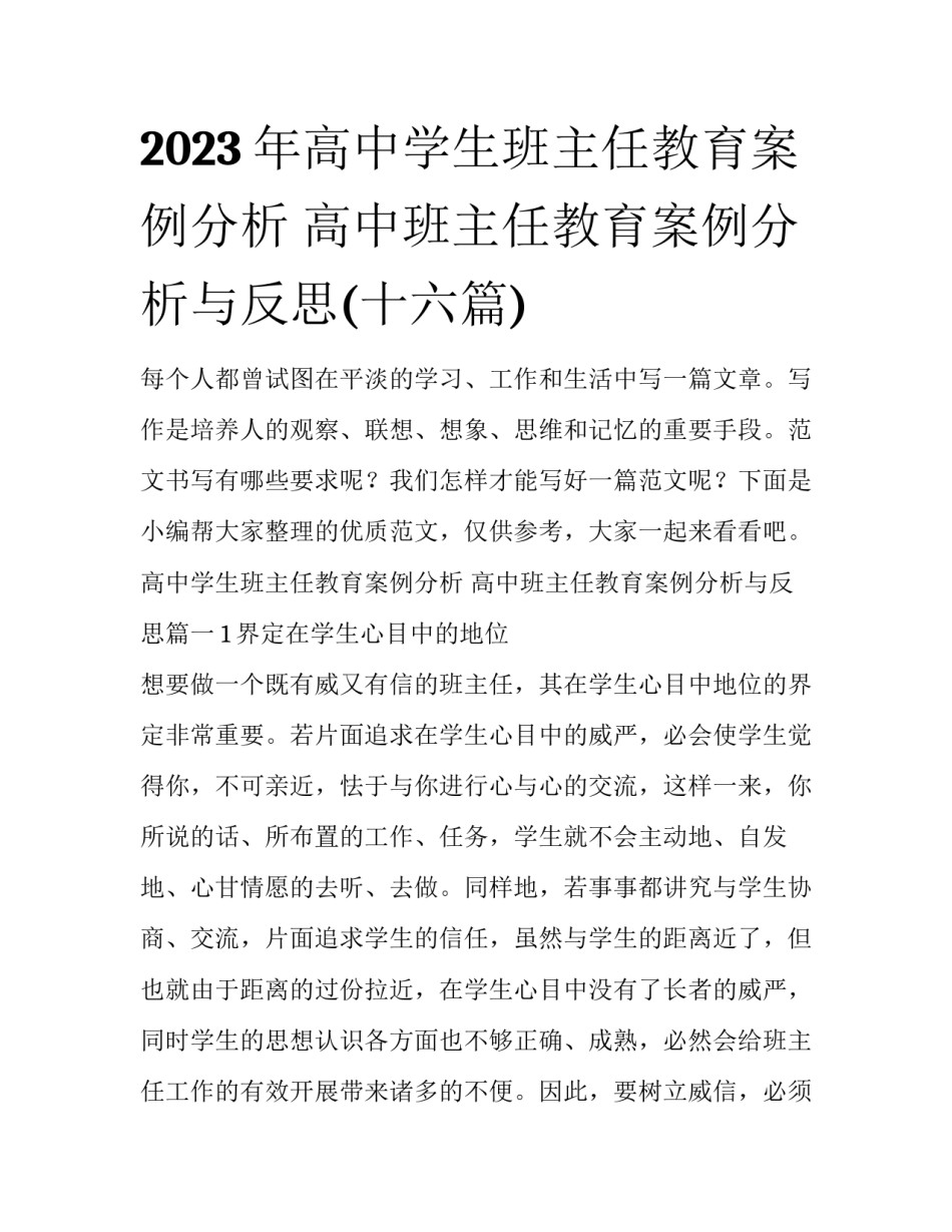 2023年高中学生班主任教育案例分析 高中班主任教育案例分析与反思(十六篇)_第1页
