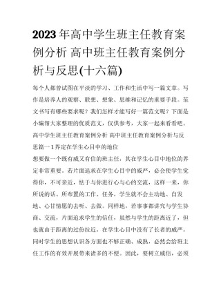 2023年高中学生班主任教育案例分析 高中班主任教育案例分析与反思(十六篇)