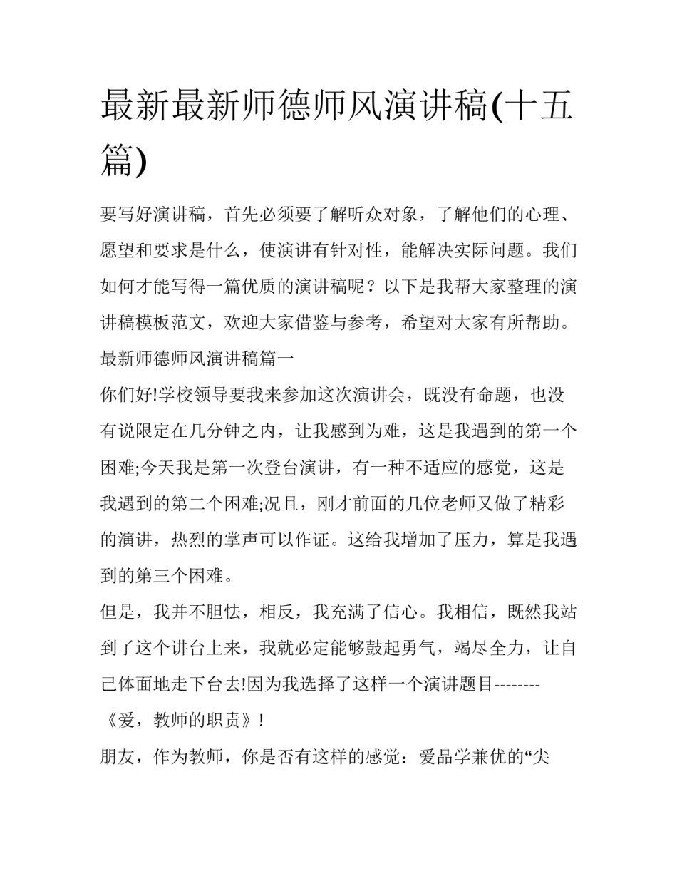 最新最新师德师风演讲稿(十五篇)_第1页