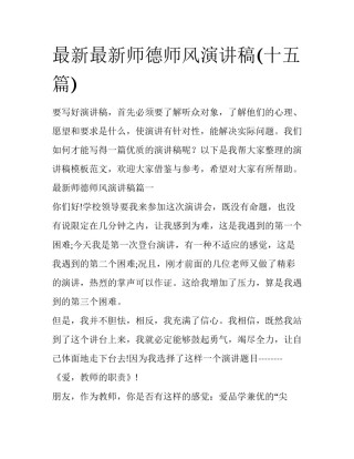 最新最新师德师风演讲稿(十五篇)