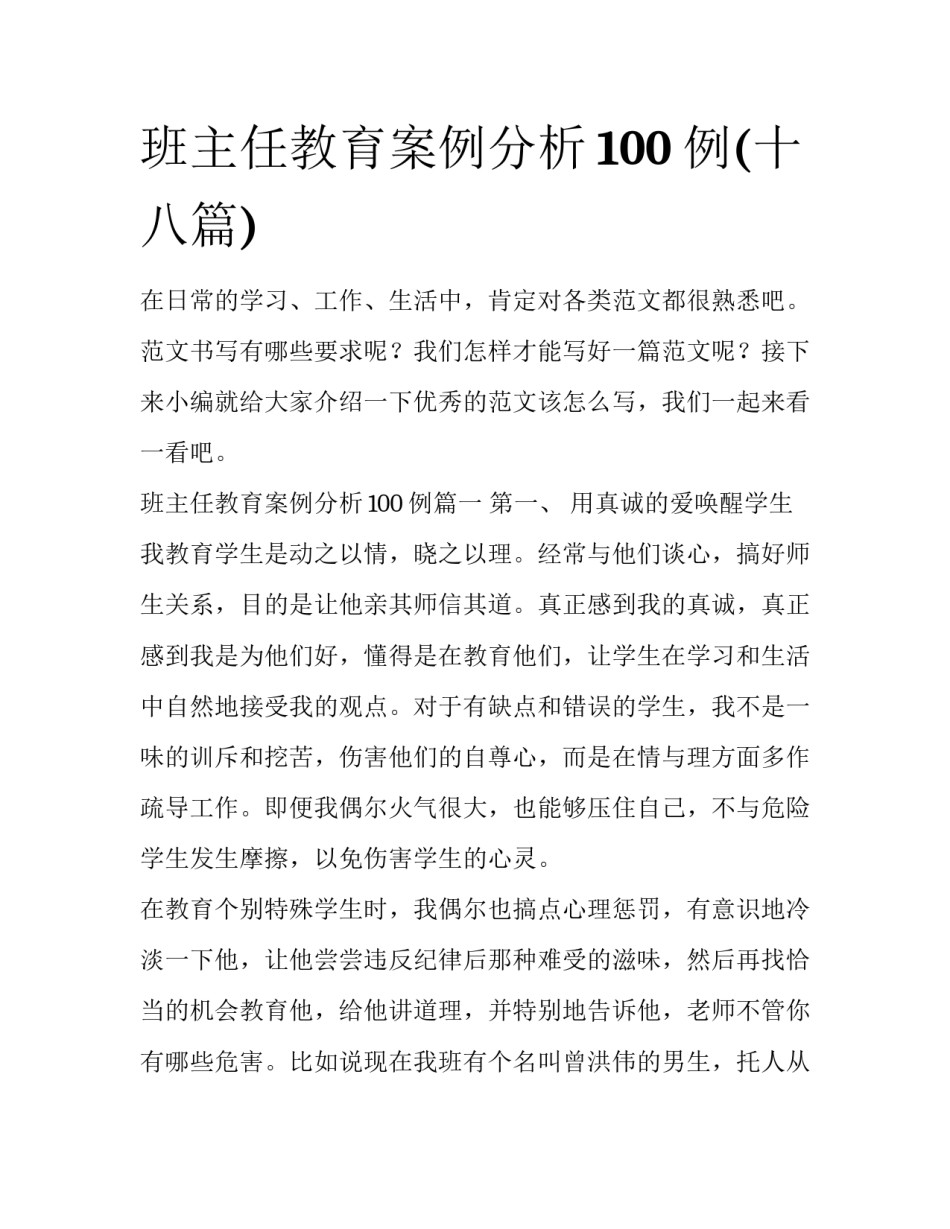 班主任教育案例分析100例(十八篇)_第1页