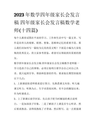 2023年数学四年级家长会发言稿 四年级家长会发言稿数学老师(十四篇)