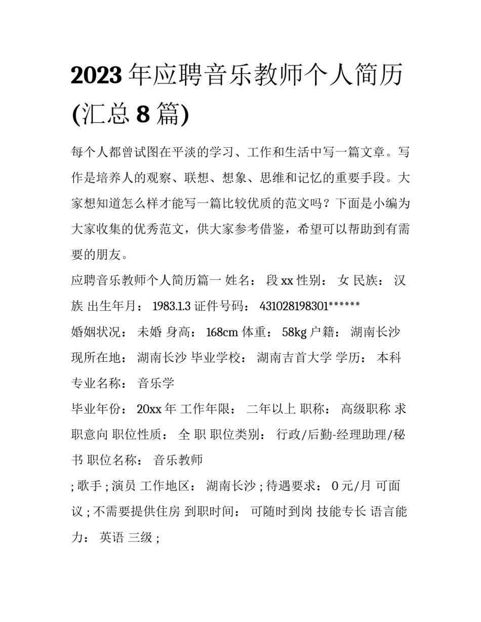 2023年应聘音乐教师个人简历(汇总8篇)_第1页
