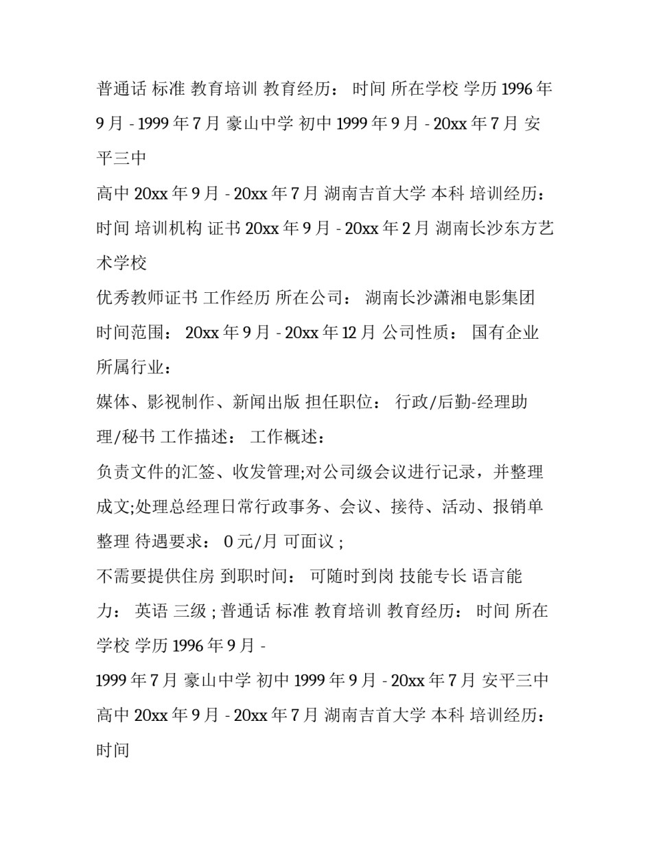 2023年应聘音乐教师个人简历(汇总8篇)_第2页