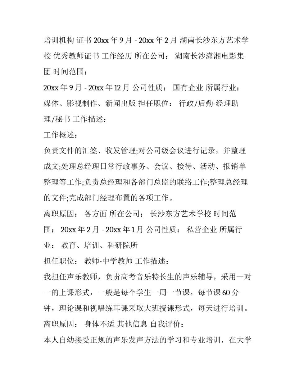 2023年应聘音乐教师个人简历(汇总8篇)_第3页