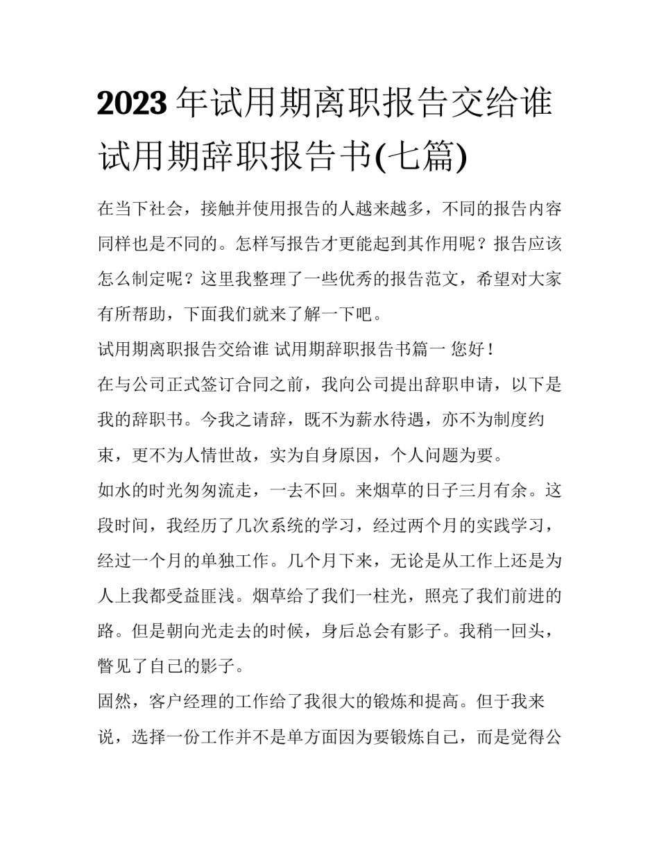 2023年试用期离职报告交给谁 试用期辞职报告书(七篇)_第1页