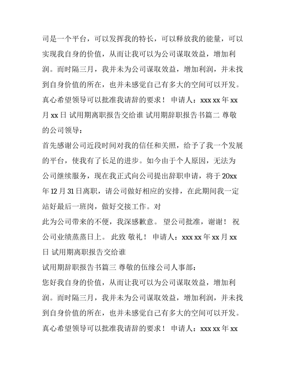 2023年试用期离职报告交给谁 试用期辞职报告书(七篇)_第2页