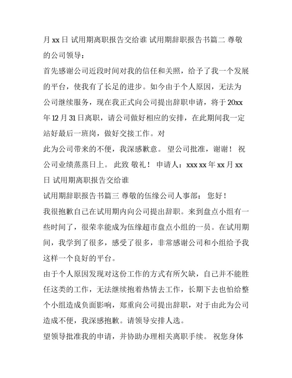 2023年试用期离职报告交给谁 试用期辞职报告书(七篇)_第3页