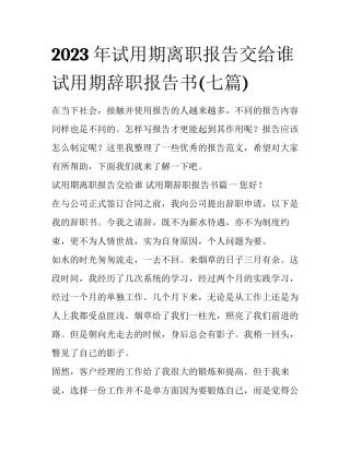 2023年试用期离职报告交给谁 试用期辞职报告书(七篇)