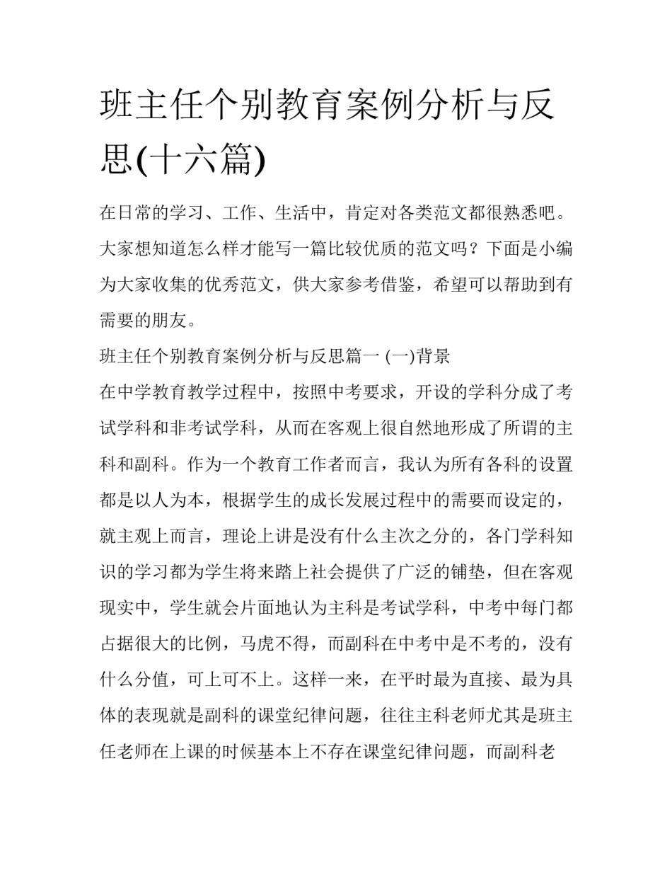班主任个别教育案例分析与反思(十六篇)_第1页