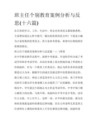 班主任个别教育案例分析与反思(十六篇)