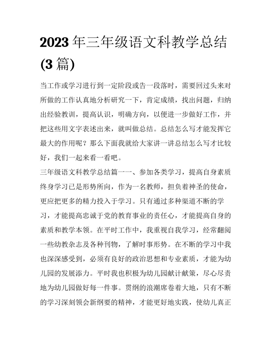 2023年三年级语文科教学总结(3篇)_第1页