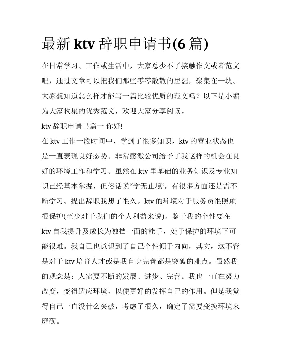 最新ktv辞职申请书(6篇)_第1页