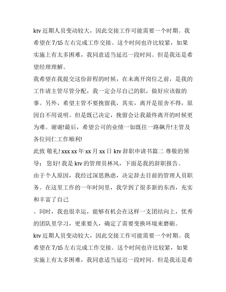 最新ktv辞职申请书(6篇)_第2页