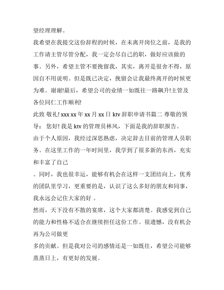最新ktv辞职申请书(6篇)_第3页