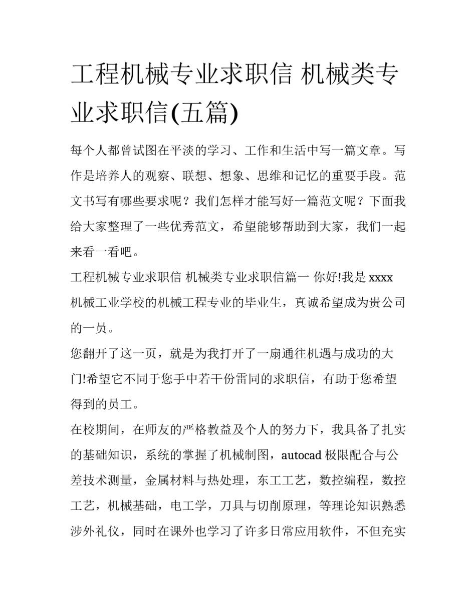 工程机械专业求职信 机械类专业求职信(五篇)_第1页