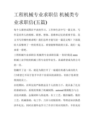 工程机械专业求职信 机械类专业求职信(五篇)