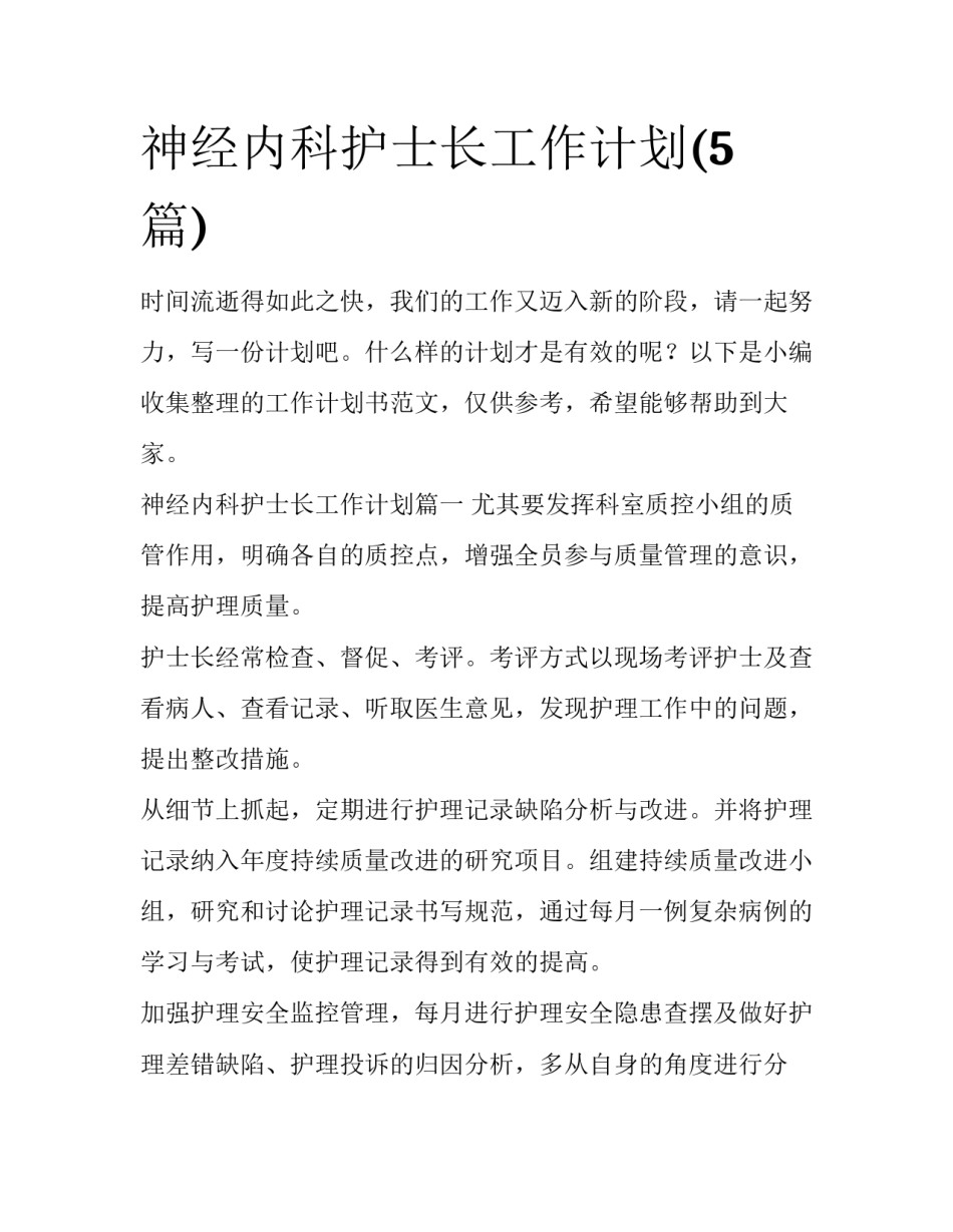 神经内科护士长工作计划(5篇)_第1页