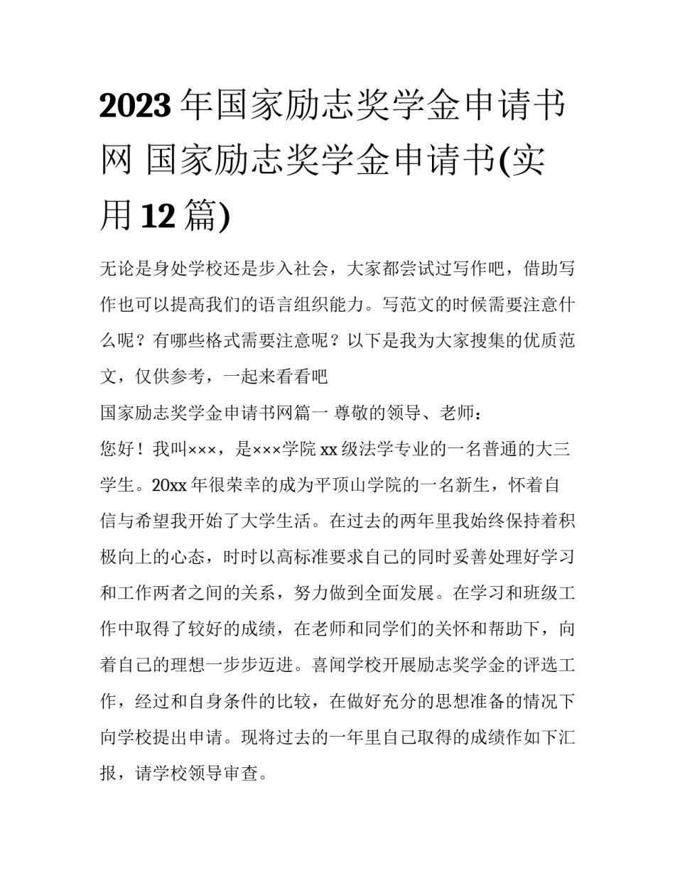 2023年国家励志奖学金申请书网 国家励志奖学金申请书(实用12篇)_第1页