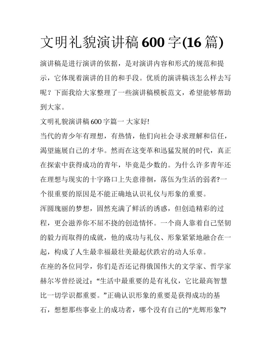 文明礼貌演讲稿600字(16篇)_第1页