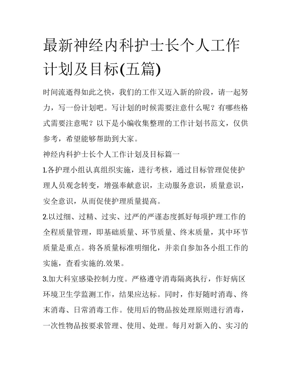 最新神经内科护士长个人工作计划及目标(五篇)_第1页