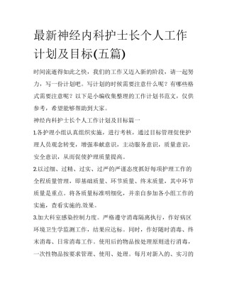 最新神经内科护士长个人工作计划及目标(五篇)
