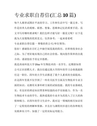 专业求职自荐信(汇总10篇)