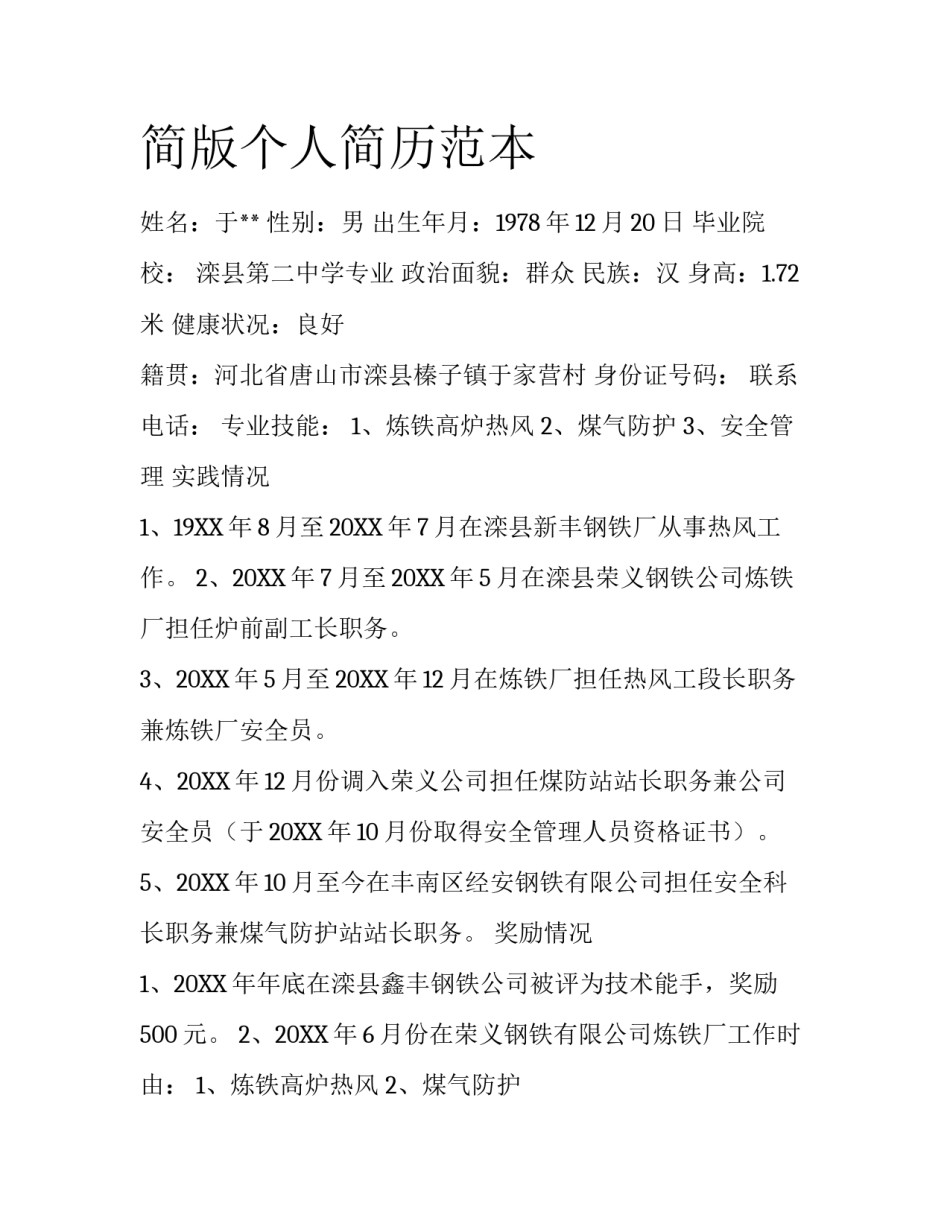 简版个人简历范本_第1页
