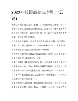 2023年校园晨会主持稿(十五篇)