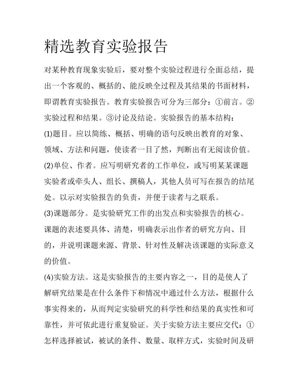 精选教育实验报告_第1页