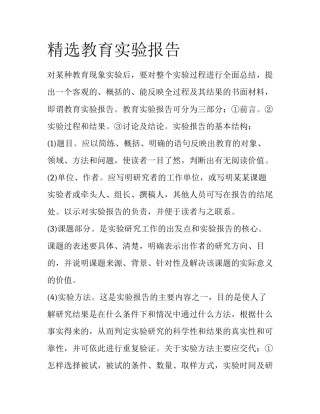 精选教育实验报告