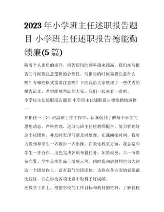 2023年小学班主任述职报告题目 小学班主任述职报告德能勤绩廉(5篇)