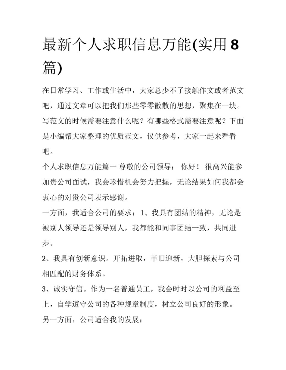 最新个人求职信息万能(实用8篇)_第1页