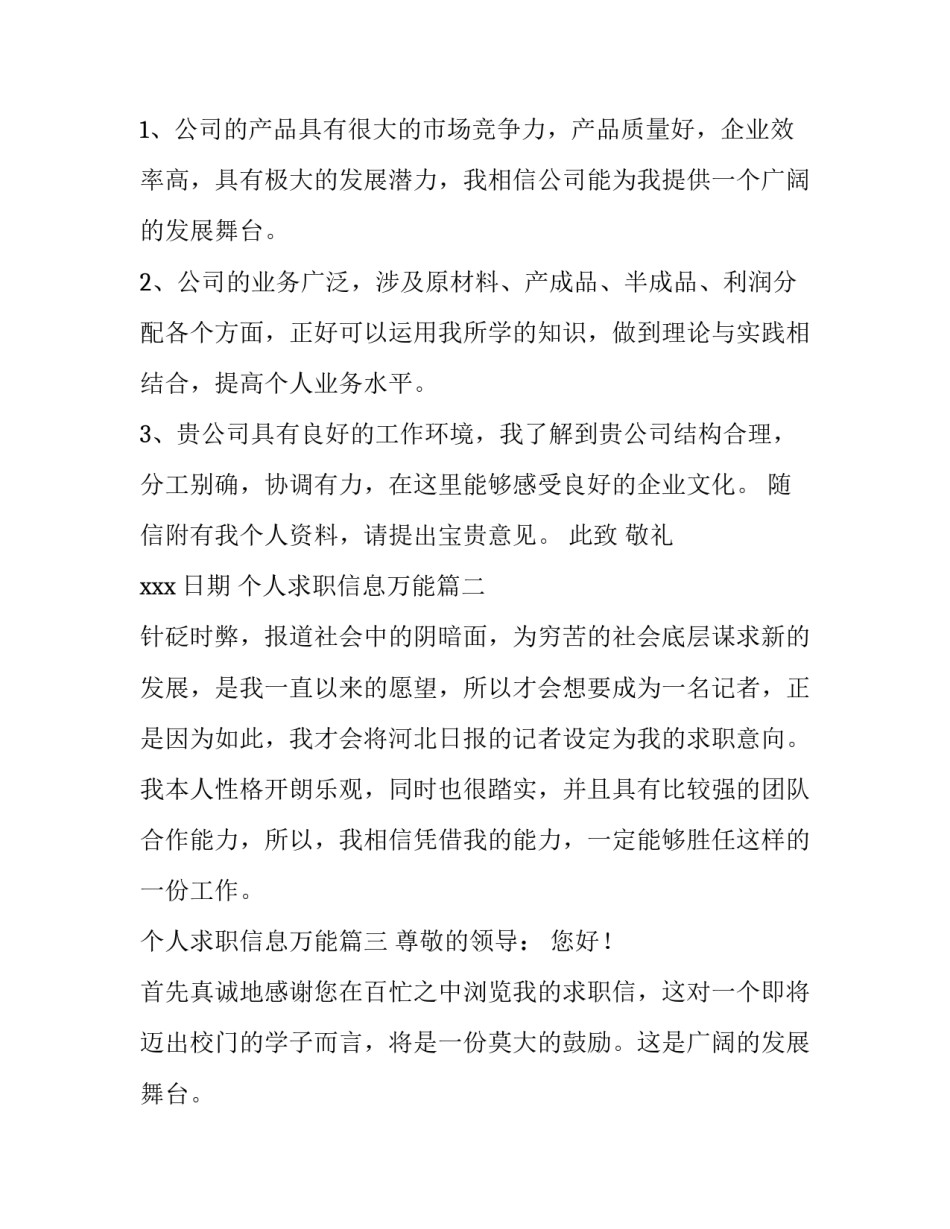 最新个人求职信息万能(实用8篇)_第2页