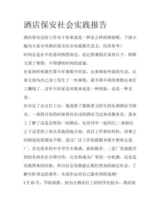 洒店保安社会实践报告
