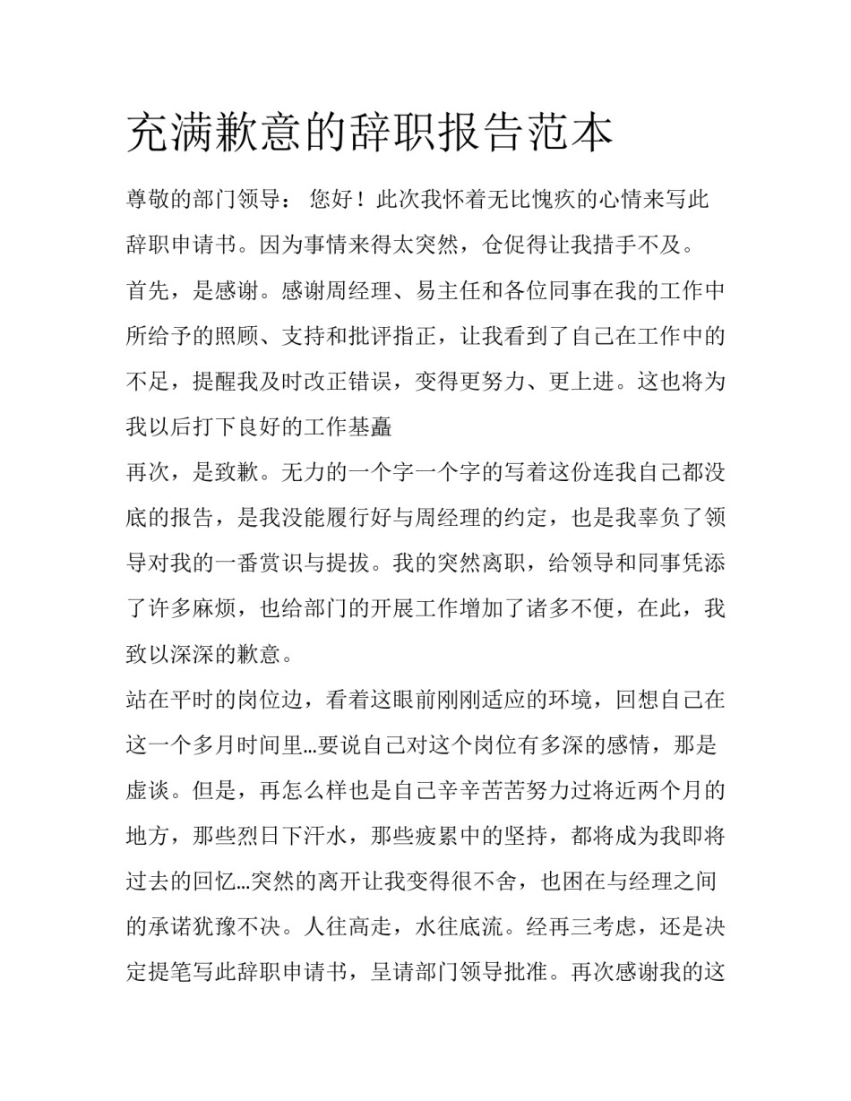 充满歉意的辞职报告范本_第1页