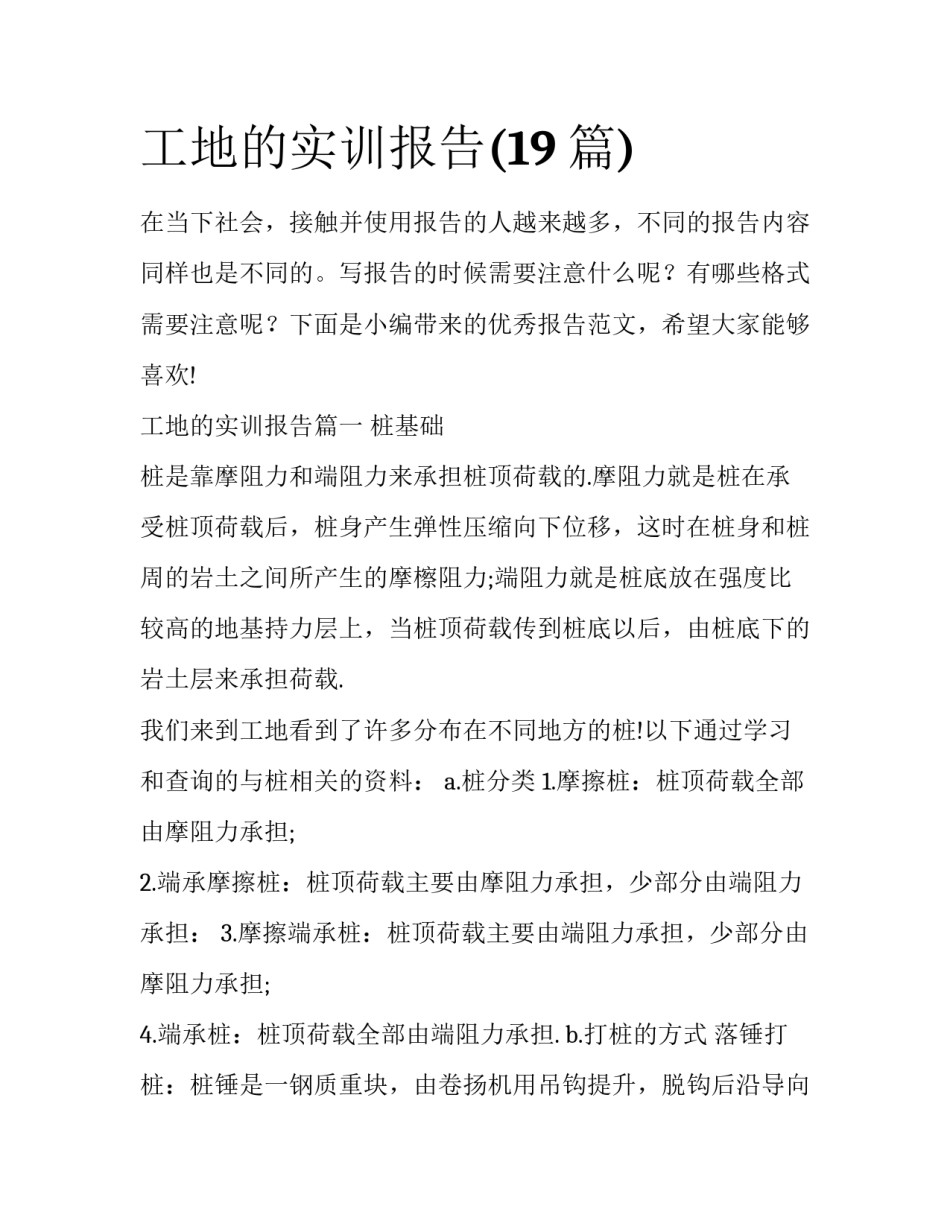 工地的实训报告(19篇)_第1页