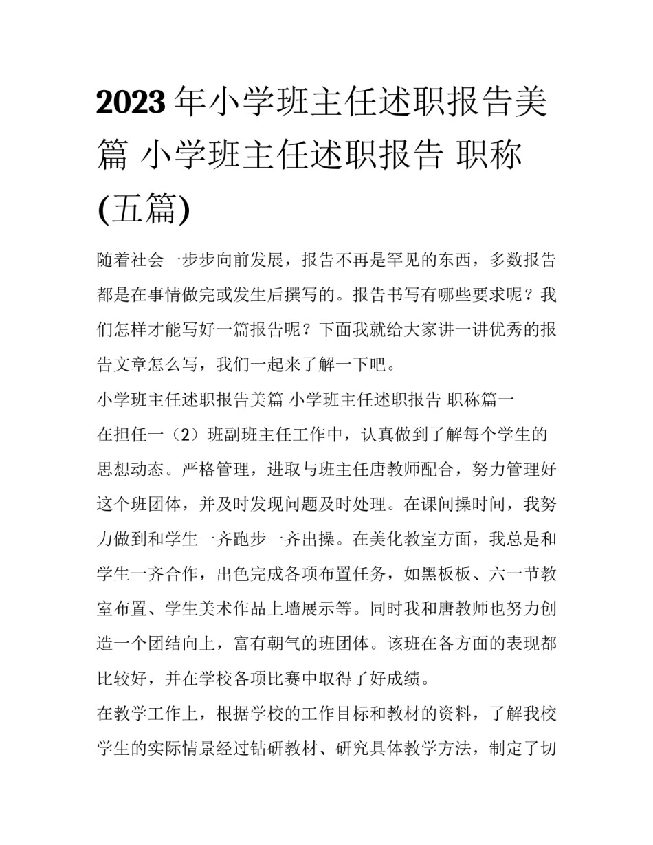 2023年小学班主任述职报告美篇 小学班主任述职报告 职称(五篇)_第1页