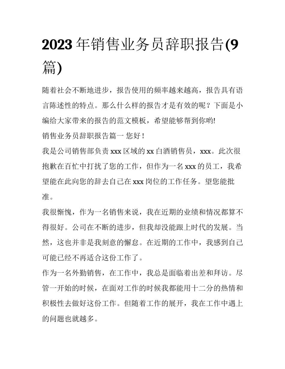 2023年销售业务员辞职报告(9篇)_第1页