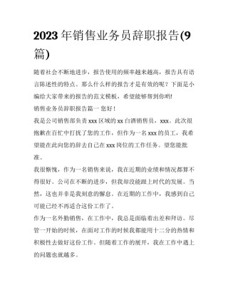 2023年销售业务员辞职报告(9篇)