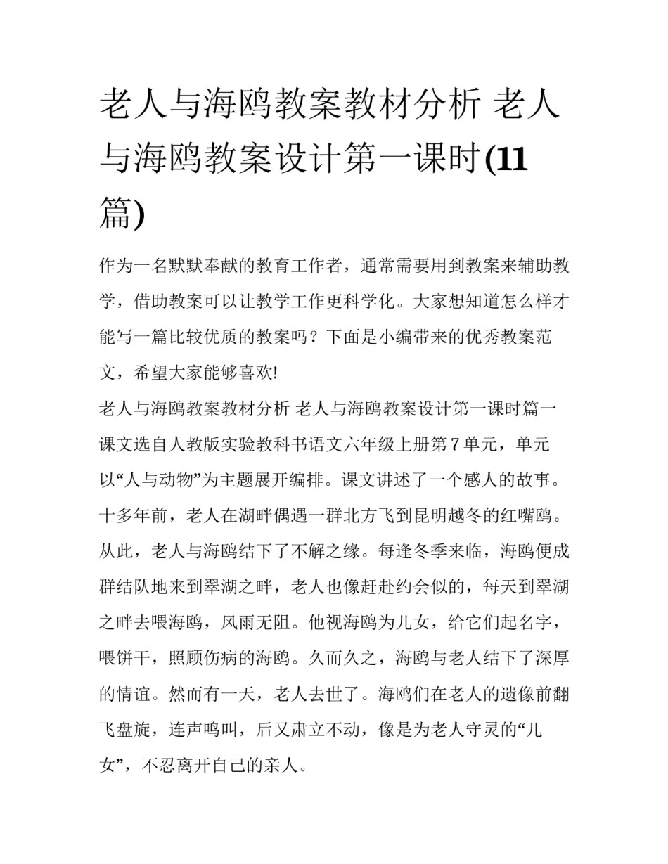 老人与海鸥教案教材分析 老人与海鸥教案设计第一课时(11篇)_第1页