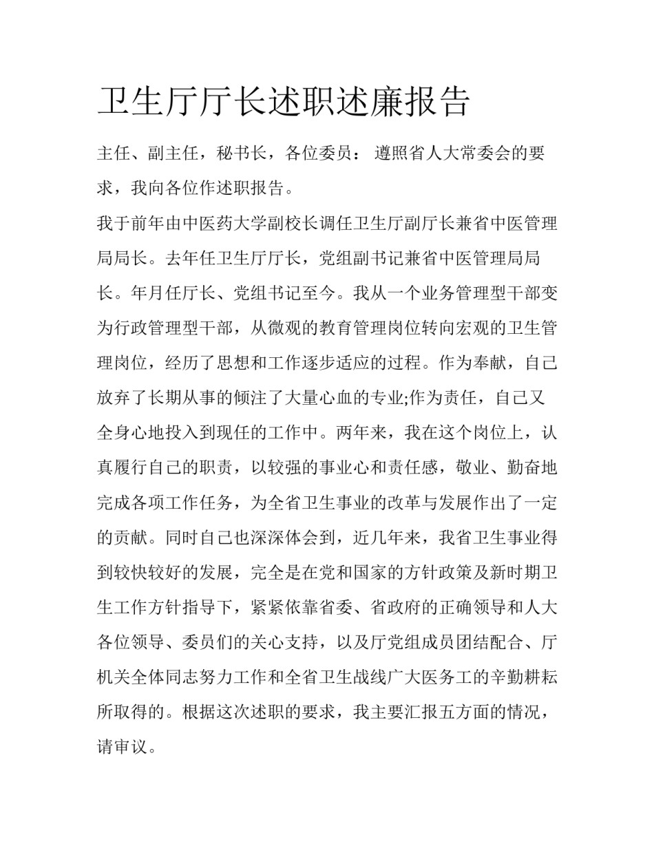 卫生厅厅长述职述廉报告_第1页