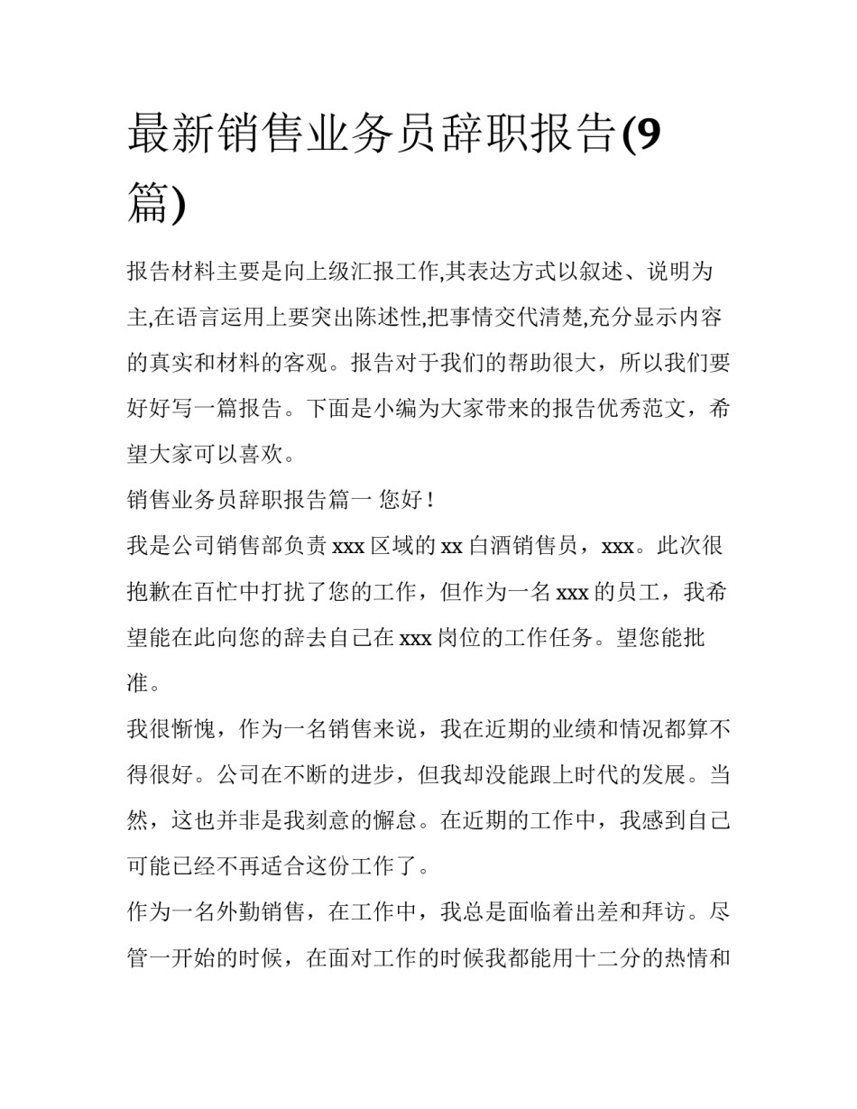 最新销售业务员辞职报告(9篇)_第1页