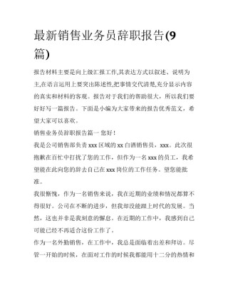 最新销售业务员辞职报告(9篇)