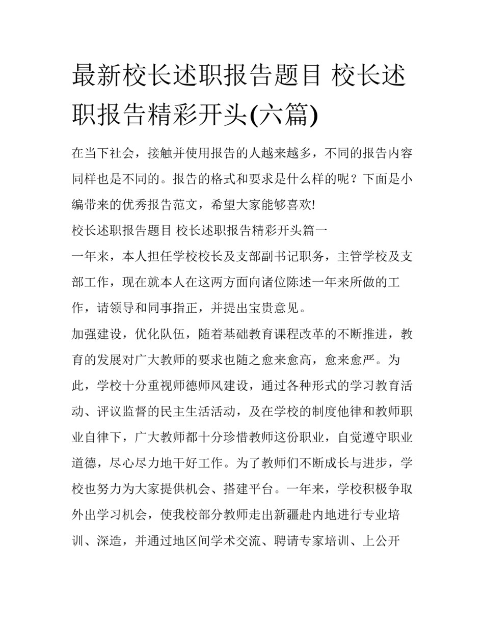 最新校长述职报告题目 校长述职报告精彩开头(六篇)_第1页