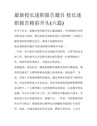最新校长述职报告题目 校长述职报告精彩开头(六篇)