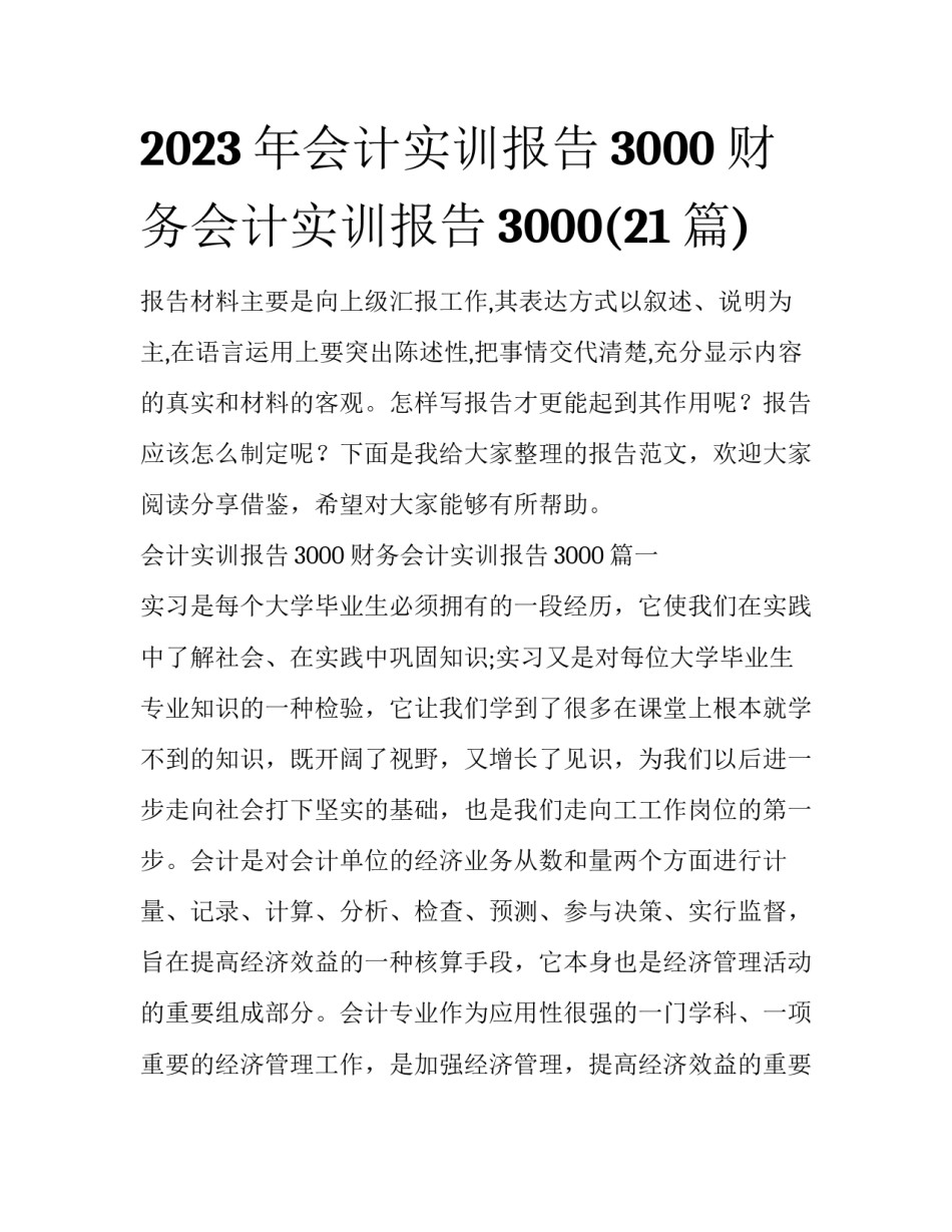 2023年会计实训报告3000 财务会计实训报告3000(21篇)_第1页