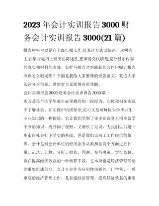 2023年会计实训报告3000 财务会计实训报告3000(21篇)